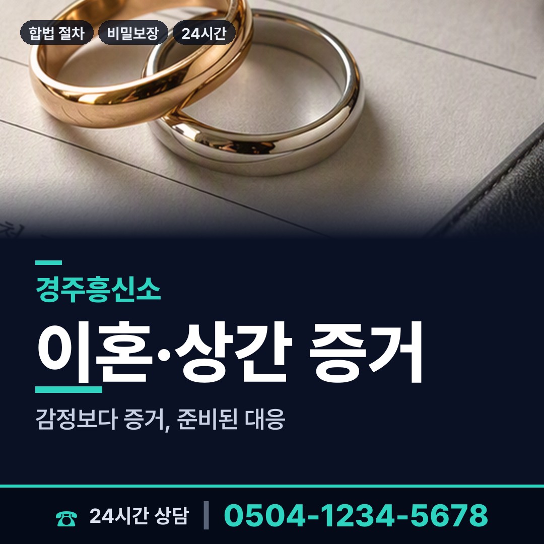 경주 산내면 가정폭력증거 상담 안내